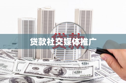 钢城贷款社交媒体推广