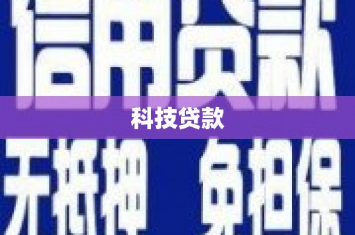 钢城科技贷款