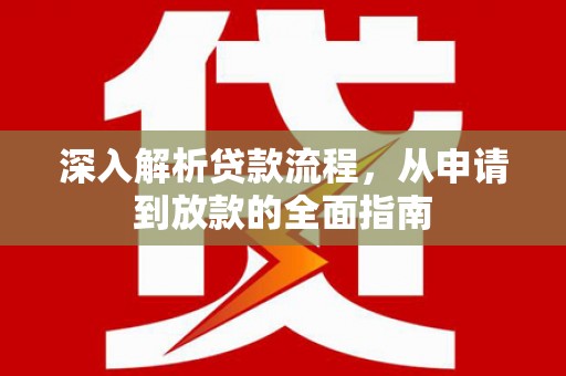 钢城深入解析贷款流程，从申请到放款的全面指南