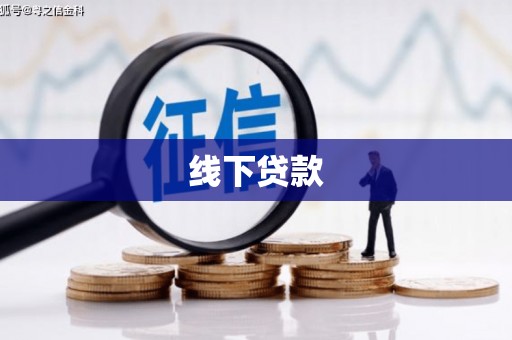 钢城线下贷款