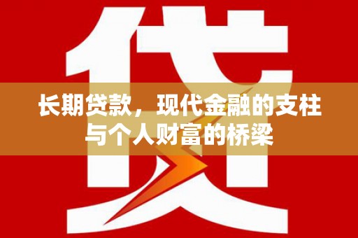 钢城长期贷款，现代金融的支柱与个人财富的桥梁