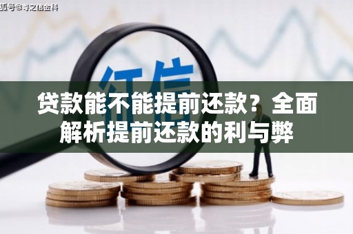 钢城贷款能不能提前还款？全面解析提前还款的利与弊