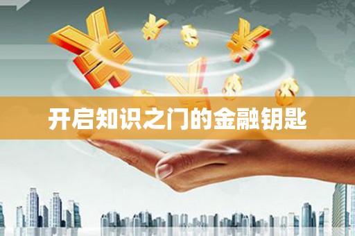 钢城开启知识之门的金融钥匙