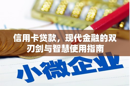 钢城信用卡贷款，现代金融的双刃剑与智慧使用指南