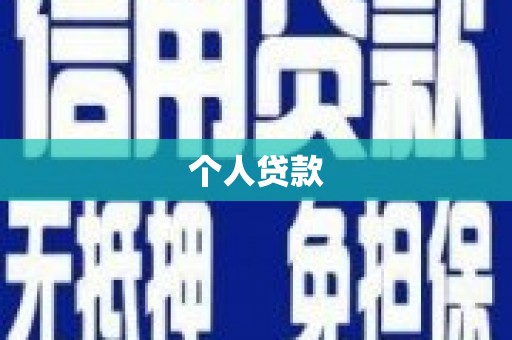 钢城个人贷款