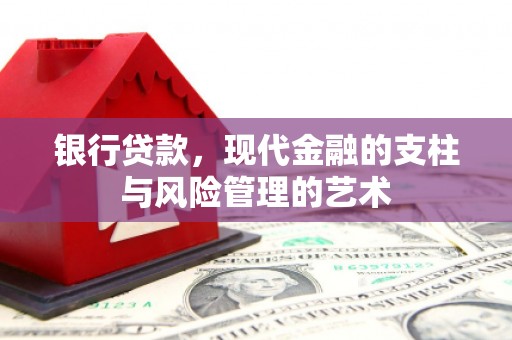 钢城银行贷款，现代金融的支柱与风险管理的艺术