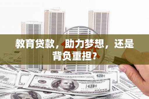 钢城教育贷款，助力梦想，还是背负重担？