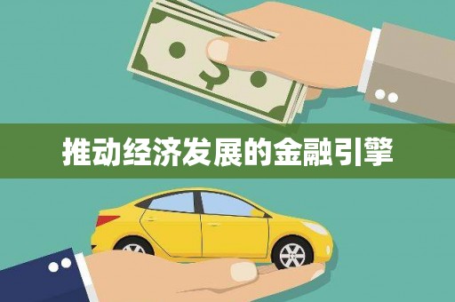 钢城推动经济发展的金融引擎