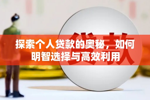 钢城探索个人贷款的奥秘，如何明智选择与高效利用
