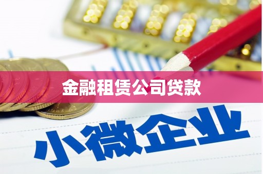 钢城金融租赁公司贷款