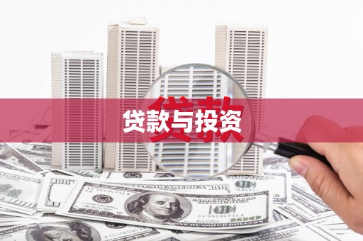 钢城贷款与投资