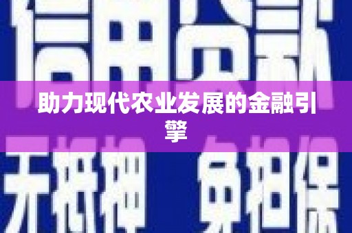 钢城助力现代农业发展的金融引擎