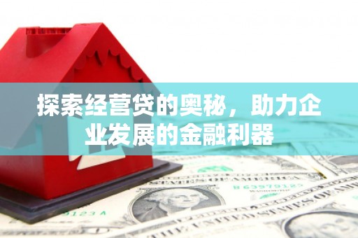 钢城探索经营贷的奥秘，助力企业发展的金融利器