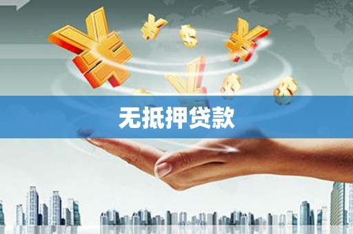 钢城无抵押贷款