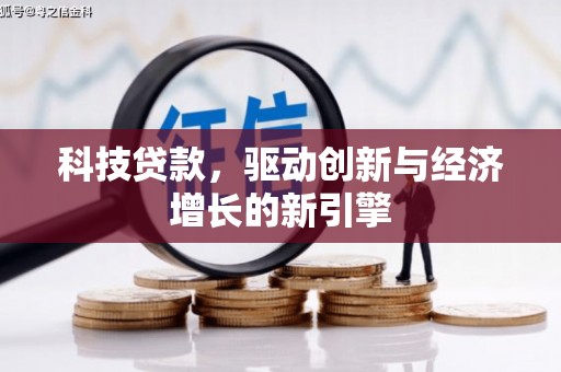 钢城科技贷款，驱动创新与经济增长的新引擎