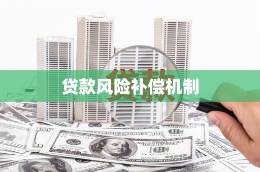 钢城贷款风险补偿机制