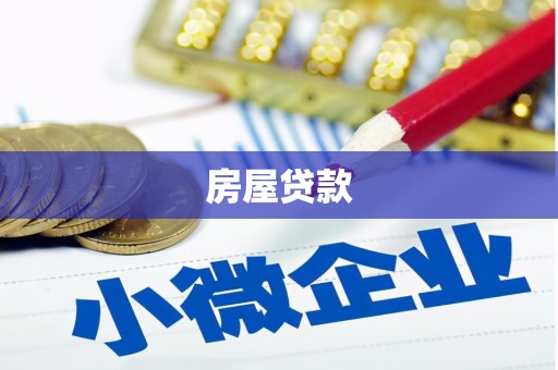 钢城房屋贷款