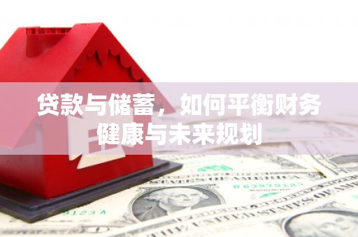 钢城贷款与储蓄，如何平衡财务健康与未来规划