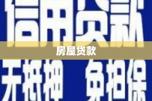 钢城房屋贷款