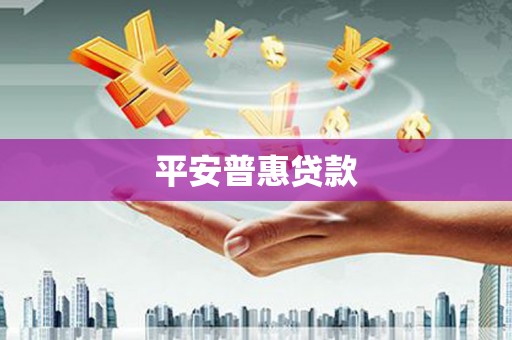 钢城平安普惠贷款