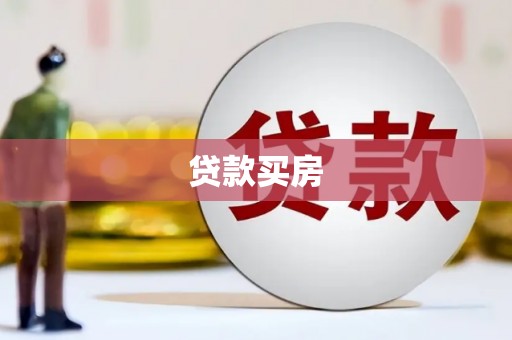 钢城贷款买房