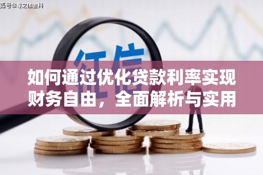 钢城如何通过优化贷款利率实现财务自由，全面解析与实用策略
