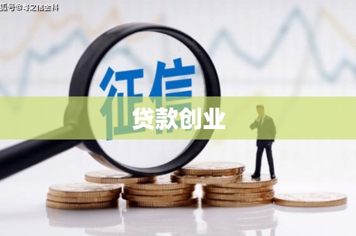 钢城贷款创业