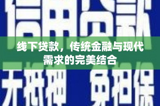 钢城线下贷款，传统金融与现代需求的完美结合