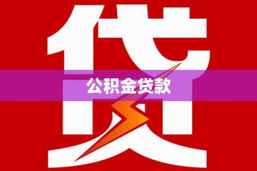 钢城公积金贷款