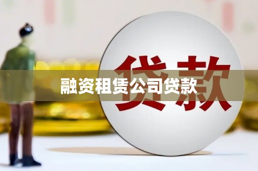 钢城融资租赁公司贷款