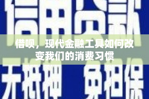 钢城借呗，现代金融工具如何改变我们的消费习惯