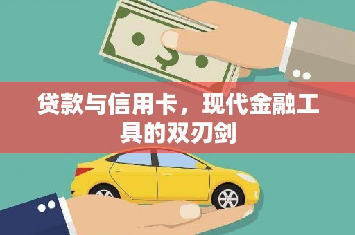 钢城贷款与信用卡，现代金融工具的双刃剑