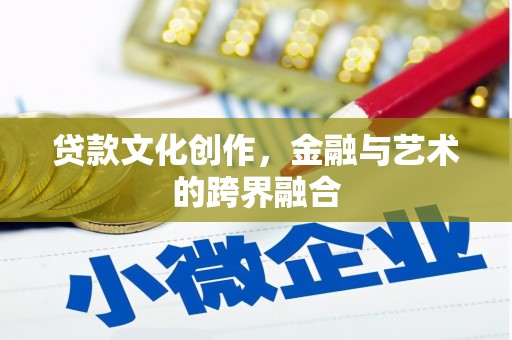 钢城贷款文化创作，金融与艺术的跨界融合