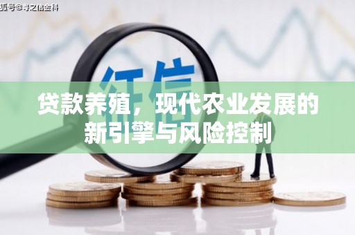 钢城贷款养殖，现代农业发展的新引擎与风险控制