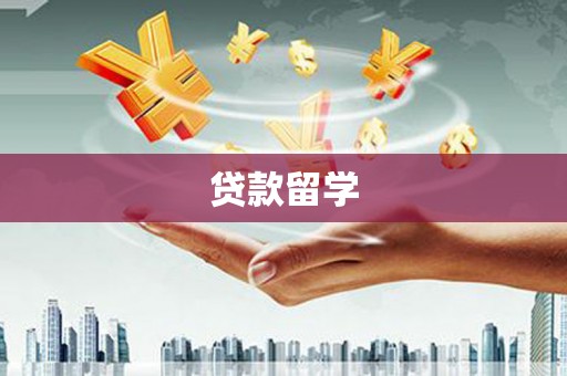 钢城贷款留学