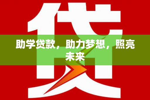钢城助学贷款，助力梦想，照亮未来
