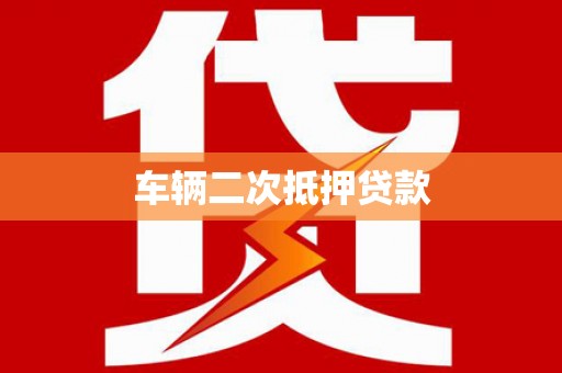 钢城车辆二次抵押贷款