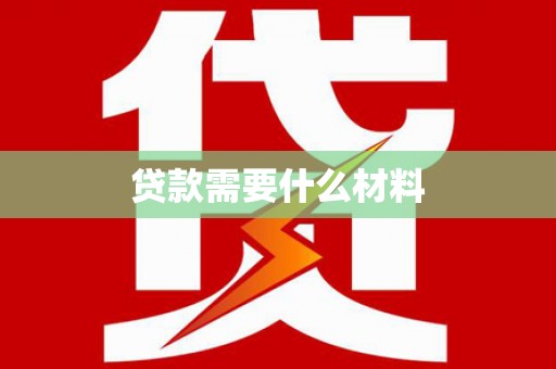 钢城贷款需要什么材料