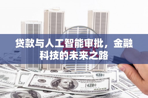 钢城贷款与人工智能审批，金融科技的未来之路