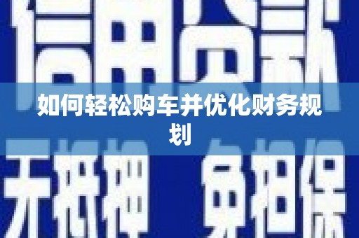 钢城如何轻松购车并优化财务规划
