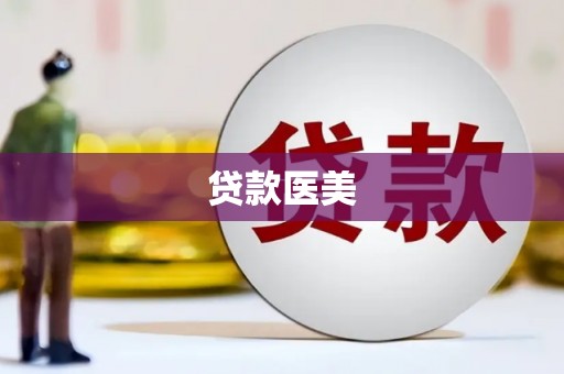 钢城贷款医美