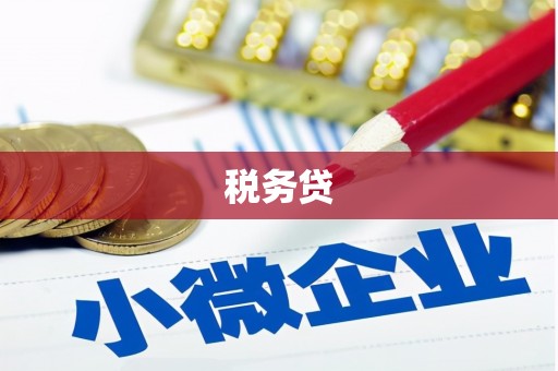 钢城税务贷