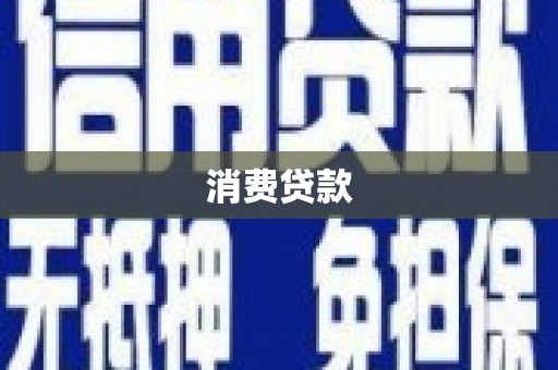 钢城消费贷款