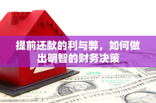 钢城提前还款的利与弊，如何做出明智的财务决策