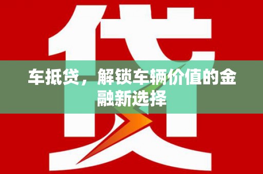 钢城车抵贷，解锁车辆价值的金融新选择