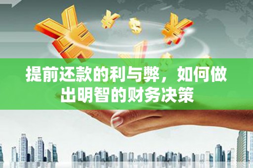 钢城提前还款的利与弊，如何做出明智的财务决策