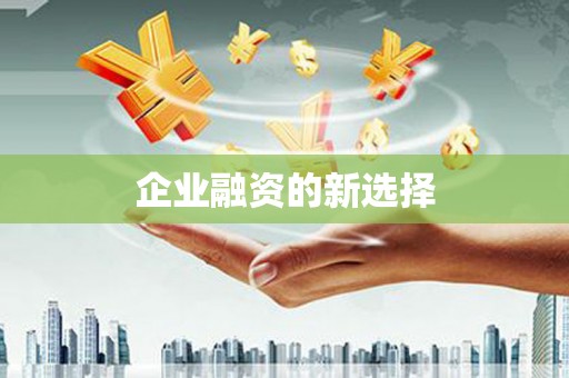 钢城企业融资的新选择