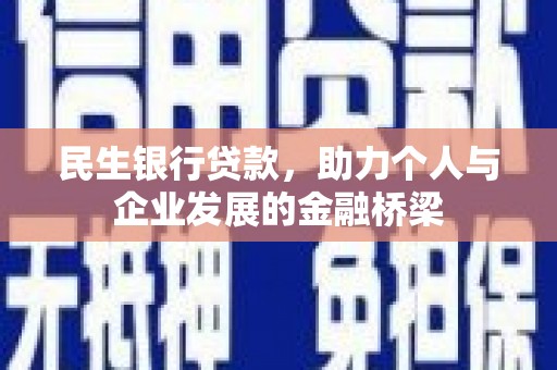钢城民生银行贷款，助力个人与企业发展的金融桥梁