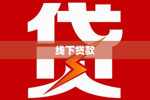 钢城线下贷款