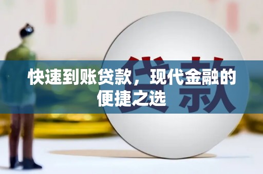 钢城快速到账贷款，现代金融的便捷之选
